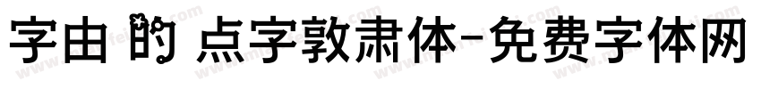 字由 的 点字敦肃体字体转换